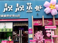 -靓靓蒸虾·头牌蒸虾(南山桂庙店)