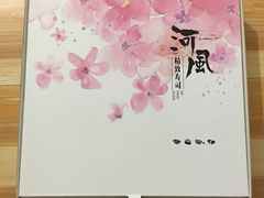 -河风精致寿司(尼盛店)