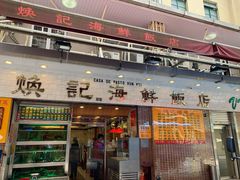 门面-焕记海鲜饭店