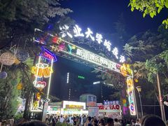 -大学城夜市