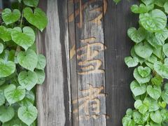 -扫雪煮茶(西村店)