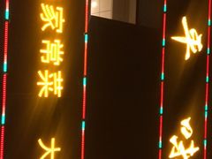 门面-北平味道.京味菜.烤鸭(梨园店)