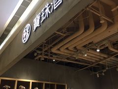 门面-宝珠奶酪(长宁金虹桥店)