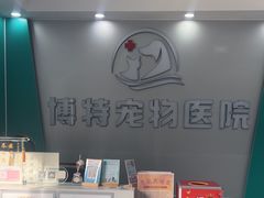 -博特宠物医院24h犬猫全科.骨科·异宠