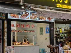 -峨眉汪鸭子·甜皮鸭烟熏鸭(白龙北路店)