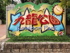 -九龙公园