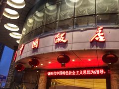 门面-中国饭店-餐厅