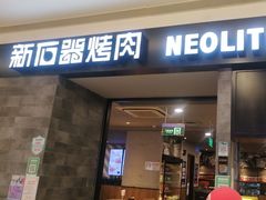 -新石器烤肉(百联川沙店)