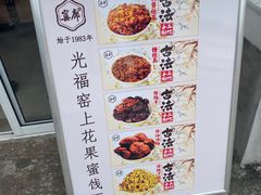 -苏州市吴中区光福窑上花果蜜饯厂