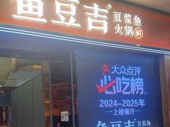 -鱼豆吉·豆浆鱼火锅(宜昌万达店)