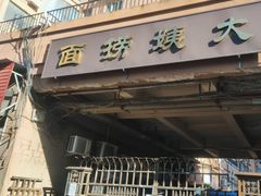 -大姨捞面(新安花园店)