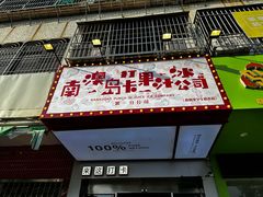 -南澳岛打卡果汁冰公司
