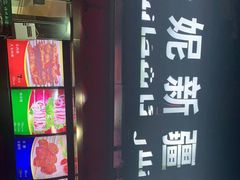 -怡妮新疆风味餐厅(东江湾路店)