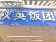 门面-秋英饭团(大庙新村店)