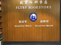 -外研书店(北京外国语大学西校区北外国际大厦店)