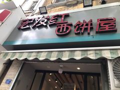 门面-宏发红西饼屋(天津路店)