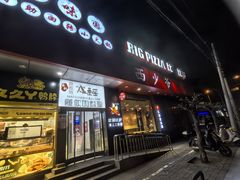 -比格比萨自助(国展店)