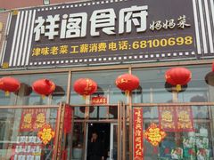 门面-祥阁食府妈妈菜