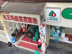门面-老五鸡丝豆花面粉(瑞金北路68号院店)