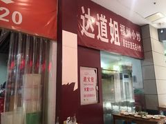 门面-如我美食(达道社区店)