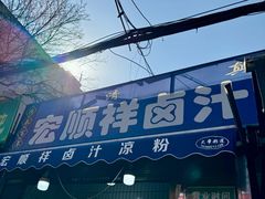 -清真·宏顺祥卤汁凉粉(大皮院店)