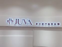 -JUVA欧华医美连锁