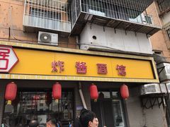 门面-九河居(荔湾路店)