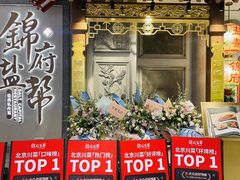 -锦府盐帮·侯宅(五棵松万达店)