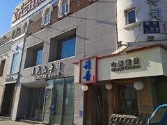 门面-请晋·山西餐社(好运街店)