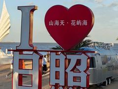 -日照灯塔风景区