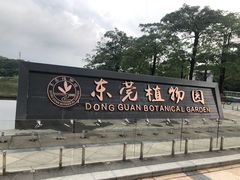 -东莞植物园