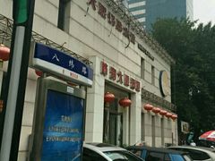 门面-大眼锅贴水饺(河东店)