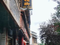 -王万妈卤猪脚(青岩交通路)