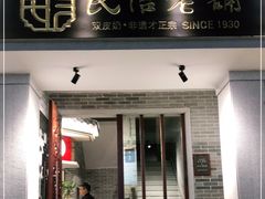门面-民信老铺(双皮奶博物馆店)