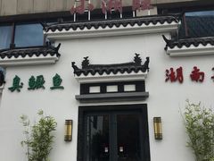 门面-小湘旺臭鳜鱼(百子湾店)