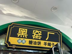 -黑窑厂糖油饼烤鸭·清真菜(旗舰店)