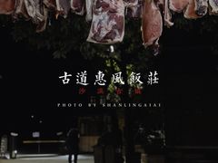 -古道惠风饭庄