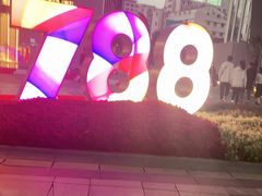 -1788国际中心-停车库