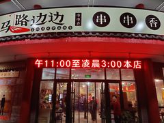 -马路边边串串香(涑河南街店)