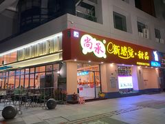 门面-尚承新感觉甜品(创越时代店)