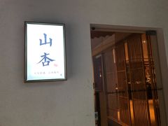 门面-山杏yama-katsu·吉列炸物