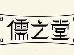 -儒之堂足道·SPA·推拿(莫干山路店)