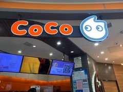 -CoCo都可(金狮店)
