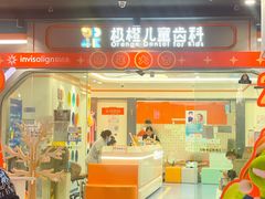 -极橙儿童齿科矫正中心(奥城店)