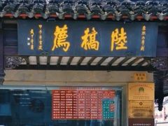门面-陆稿荐观前街店