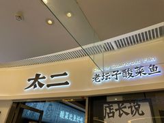 -太二酸菜鱼(财富购物中心店)
