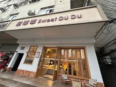 -甜嘟嘟烘焙坊(舒城路店)