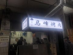 门面-清真·马峰烤肉(小学习北巷店)