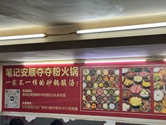 -笔记安顺夺夺粉火锅