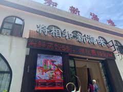 门面-将相和·海鲜蒸饺大连菜